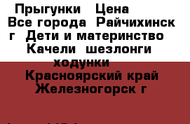 Прыгунки › Цена ­ 700 - Все города, Райчихинск г. Дети и материнство » Качели, шезлонги, ходунки   . Красноярский край,Железногорск г.